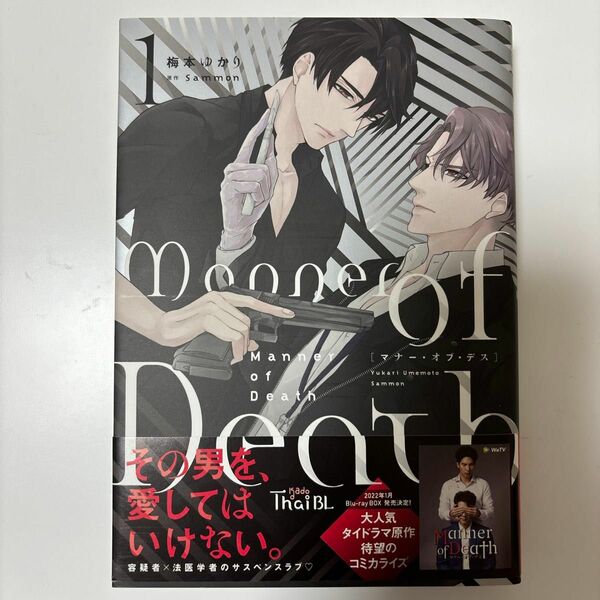 Ｍａｎｎｅｒ　ｏｆ　Ｄｅａｔｈ　１ （Ｂ’ｓ‐ＬＯＶＥＹ　ＣＯＭＩＣＳ） 梅本ゆかり／著　Ｓａｍｍｏｎ／原作