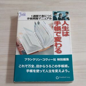 人生は手帳で変わる １週間で身につく手帳実践マニュアル／フランクリンコヴィージャパン (著者)