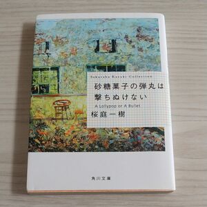 砂糖菓子の弾丸は撃ちぬけない （角川文庫　さ４８－３　Ｓａｋｕｒａｂａ　Ｋａｚｕｋｉ　Ｃｏｌｌｅｃｔｉｏｎ） 桜庭一樹／〔著〕