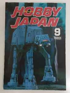 ☆☆☆　Hobby JAPAN ホビージャパン 1983年 ９月号 No.169 　☆☆☆