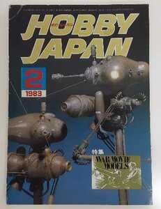 ☆☆☆　Hobby JAPAN ホビージャパン 1983年 2月号 No.162　　☆☆☆