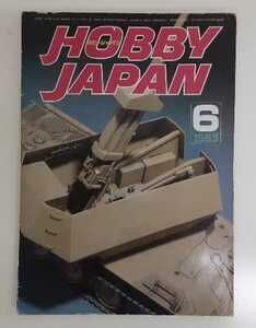 ☆☆☆　Hobby JAPAN ホビージャパン 1983年 ６月号 No.１６６　　☆☆☆