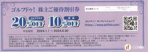 番号通知！ゴルフドゥ！　株主優待券　ゴルフクラブ２０％ＯＦＦ/用品１０％ＯＦＦ　オンラインショップ