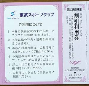 東武鉄道 株主優待 東武スポーツクラブ割引利用券１枚（１～４枚）