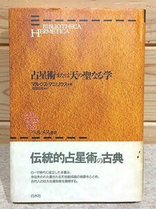 ●2/ヘルメス叢書 新装版 占星術または天の聖なる学 ルクス・マニリウス 有田忠郎 白水社