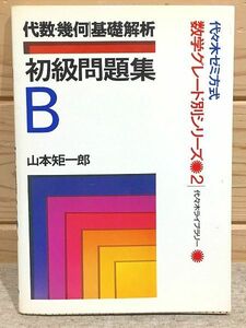 ●2/代々木ゼミ方式 代数・幾何/基礎解析初級問題集B 山本 矩一郎 代々木ライブラリー