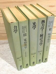 ●2/ゾンマーフェルト理論物理学講座 5冊セット 力学 電磁気学 光学 熱力学および統計力学 物理数学 講談社