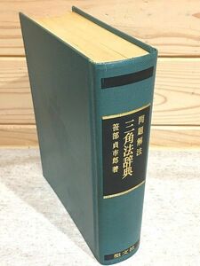 ●2/問題解法 三角法辞典 笹部貞市郎 聖文社