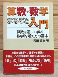 ●2/算数・数学まるごと入門 算数を通して学ぶ数学的考え方の基本 河田直樹 聖文教社