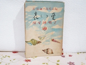 ■2/哀しき愛 抒情調と旅情小記 深尾須磨子 草原書房 昭和22年初版 詩と随筆叢書 第5冊