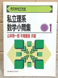 ●2/代々木ゼミ方式 私立理系数学問題集1 山本矩一郎 牛尾徹朗 代々木ライブラリー