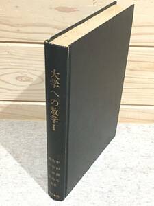 ●2/大学への数学Ⅰ 中田義元 根岸世雄 藤田宏 研文書院