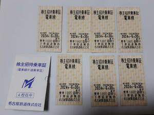 【送料無料】名鉄株主優待券 株主優待乗車証 名古屋鉄道 電車線 7枚