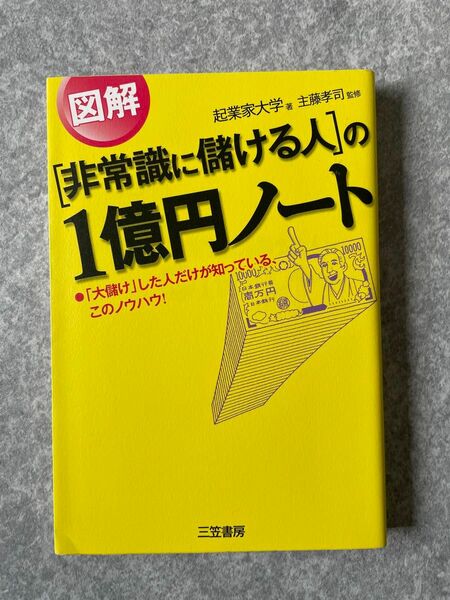 〈非常識に儲ける人〉の図解１億円ノート 起業家大学／著　主藤孝司／監修