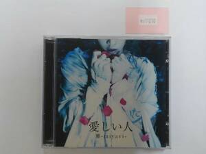 万1 11270 雅 -miyavi- / 愛しい人 | Dear My Friend 【初回限定盤B】【CD+DVD】 帯付き