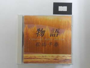 万1 11435 物語～バラード・セレクション / 松山千春 [CDアルバム] 帯付き 1992年発売