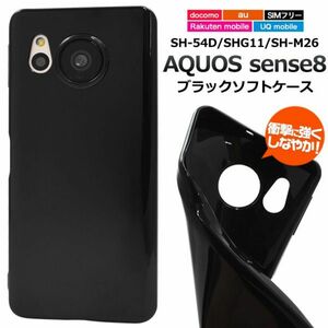 AQUOS sense8 SH-54D/SHG11/SH-M26用 ブラックソフトケース