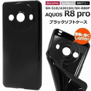 AQUOS R8 pro SH-51D/A301SHブラックソフト光沢感が美しいソフトケース