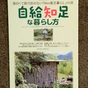 自給知足な暮らし方　面白くて抜け出せない「Ｎｅｏ貧乏暮らし」の沼 （ヤエスメディアムック　８０４） わたなべあきひこ／〔著〕