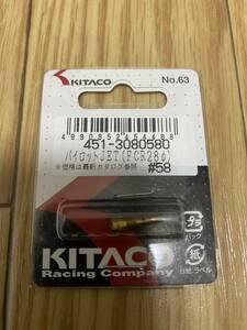 新品未使用 キタコ(KITACO) パイロットジェット #58 FCR28φ 451-3080580 送料無料