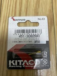 新品未使用 キタコ(KITACO) パイロットジェット #58 FCR28φ 451-3080580 送料無料