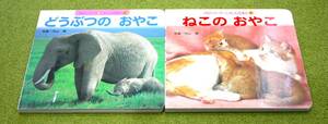 ポプラ社 350シリーズ しゃしんえほん ねこのおやこ どうぶつのおやこ 2冊セット