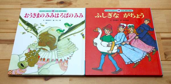 みんなでよもう！日本・世界の昔話 おうさまのみみはろばのみみ，ふしぎながちょう ２冊セット