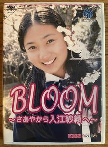 BLOOM ブルーム　さあやから入江紗綾へ