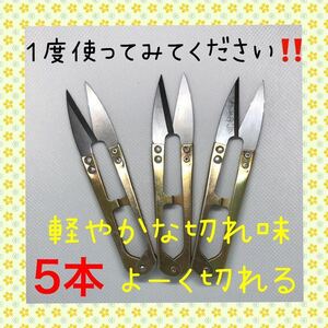 大好評！！切れ味抜群！！にぎりバサミ 糸切りばさみ 5本セット