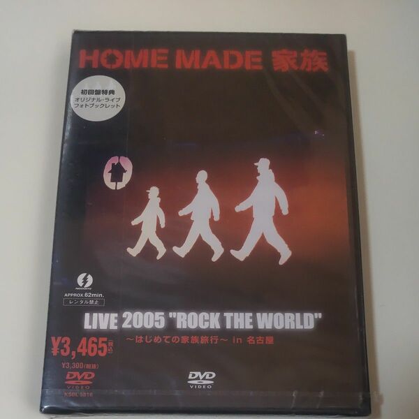 HOME MADE 家族 LIVE 2005 “ROCK THE WORLD~はじめての家族旅行~in 名古屋DVD