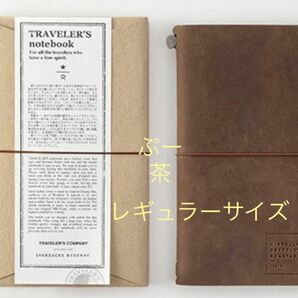 トラベラーズファクトリー トラベラーズノート スターバックス スタバ　中目黒限定　ロースタリー東京 ブラウン　レギュラーサイズ