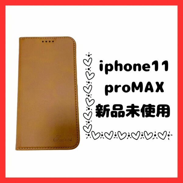 iPhone11proMAX 手帳型ケース カード収納　磁石　ライトブラウン