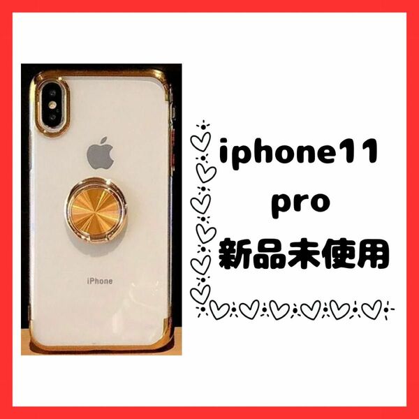 iPhone11Pro リング付クリアケース ゴールド