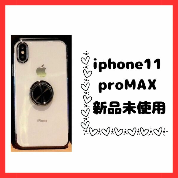 iPhone11ProMAX リング付クリアケース ブラック