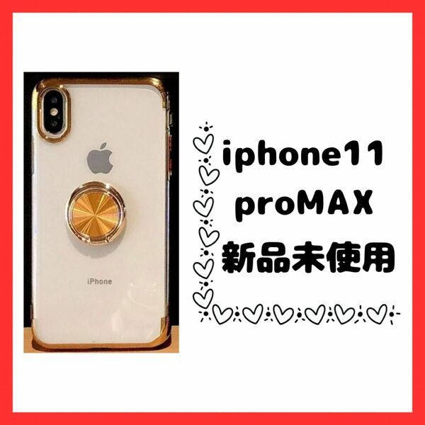 iPhone11ProMAX リング付クリアケース ゴールド