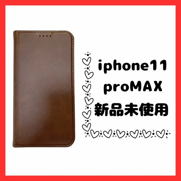 iPhone11proMAX 手帳型ケース カード収納　磁ブラウン