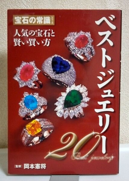 岡本憲将 宝石の常識シリーズ ベストジュエリー20 人気の宝石と賢い買い方