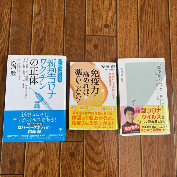 免疫力を高めれば薬はいらない／新型コロナワクチンの正体／感染症パニックを防げ　　3冊セット