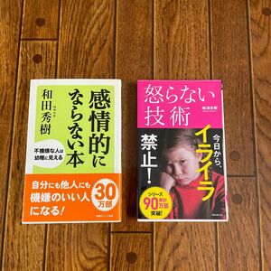 怒らない技術／感情的にならない本　2冊セット