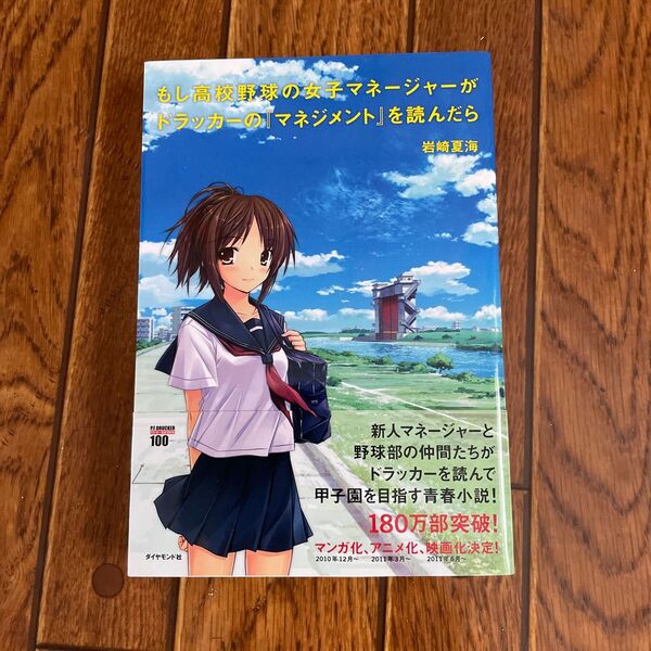 もし高校野球の女子マネージャーが、ドラッカーの「マネジメント」を読んだら/ 岩崎夏海