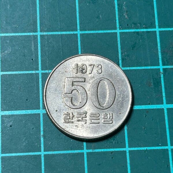 韓国 硬貨 50ウォン 1973