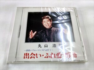 未開封 CD / 丸山浩路：感動パフォーマンス PARTⅠ / 出会い・ふれ愛・感動 /【J1】/ 中古