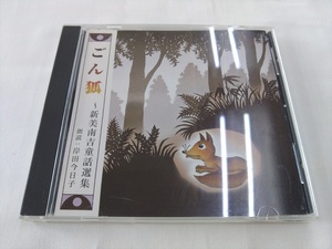 CD /...~ new beautiful south . fairy tale selection compilation / reading aloud :. rice field now day ./[J12]/ used 