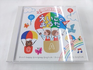 CD 2枚組 / いっしょにきこうね　えいごのおうた　Best /【J3】/ 中古