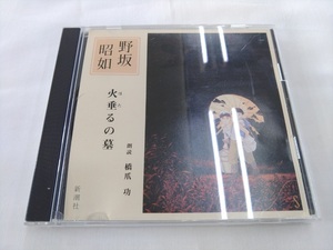 CD / Nosaka Akiyuki : fire shide .. ./ reading aloud :. nail ./[J12]/ used 