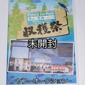 【未開封】 ハロプロ 里山・里海へ行こう with 勇気の翼 2014 収穫祭 DVD モーニング娘。 などの画像1