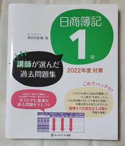 日商簿記１級講師が選んだ過去問題集　 森田文雄／編・著