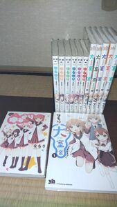 (送料無料) ゆるゆり 新装版 1~7巻 大室家 1~6巻 計13巻セット 中古品 全巻初版