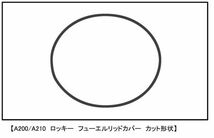 3M■A200/A210 ロッキー【ダイノック】 カーボン フューエルリッドカバー ■給油口_画像2