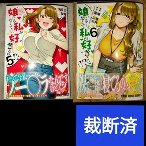 【裁断済】娘じゃなくて私が好きなの!? 5巻6巻